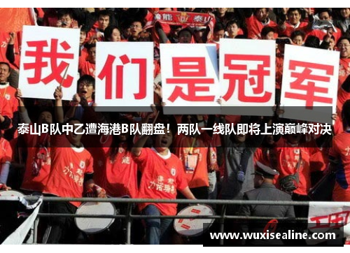 泰山B队中乙遭海港B队翻盘！两队一线队即将上演巅峰对决