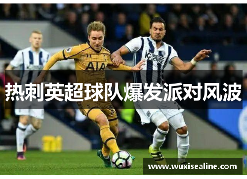 热刺英超球队爆发派对风波