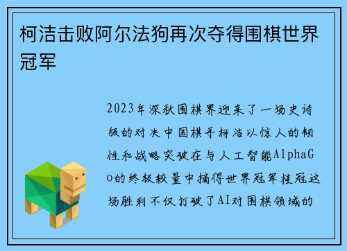 柯洁击败阿尔法狗再次夺得围棋世界冠军