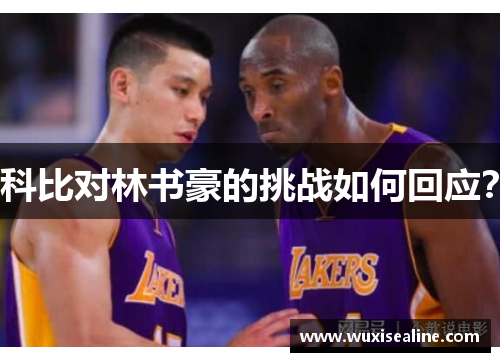 科比对林书豪的挑战如何回应？