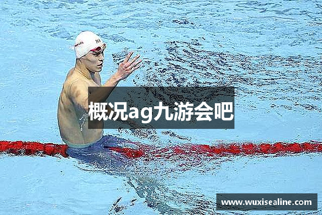 概况ag九游会吧