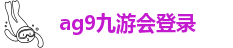 ag九游会吧